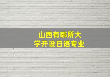 山西有哪所大学开设日语专业