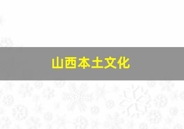 山西本土文化