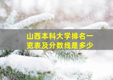 山西本科大学排名一览表及分数线是多少