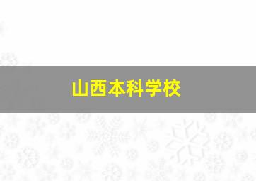 山西本科学校