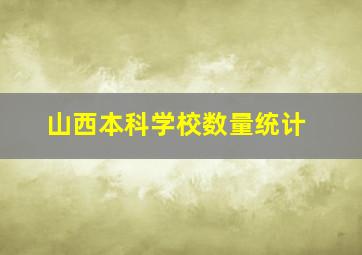 山西本科学校数量统计