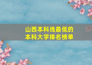 山西本科线最低的本科大学排名榜单