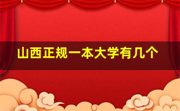 山西正规一本大学有几个