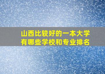 山西比较好的一本大学有哪些学校和专业排名