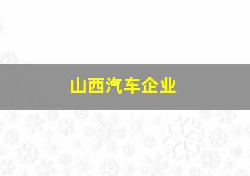 山西汽车企业