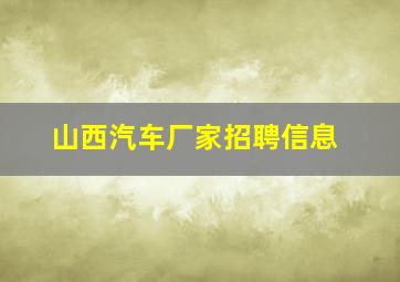 山西汽车厂家招聘信息