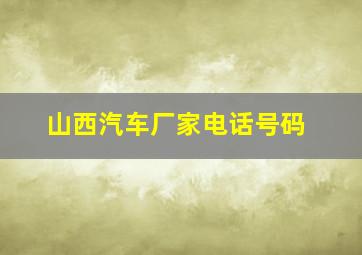 山西汽车厂家电话号码