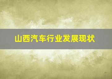 山西汽车行业发展现状