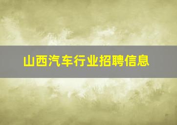 山西汽车行业招聘信息