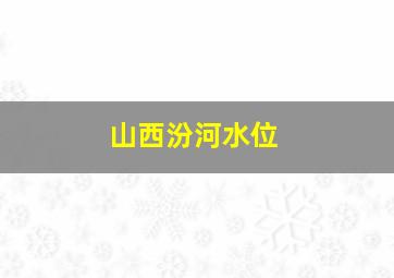 山西汾河水位