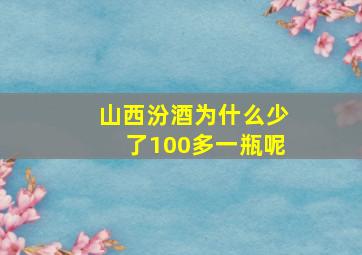 山西汾酒为什么少了100多一瓶呢