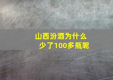 山西汾酒为什么少了100多瓶呢