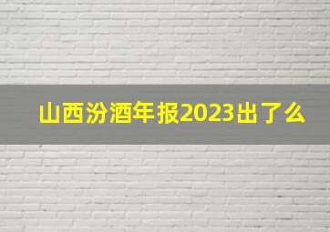 山西汾酒年报2023出了么