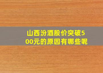 山西汾酒股价突破500元的原因有哪些呢