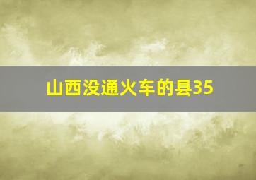 山西没通火车的县35