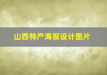 山西特产海报设计图片