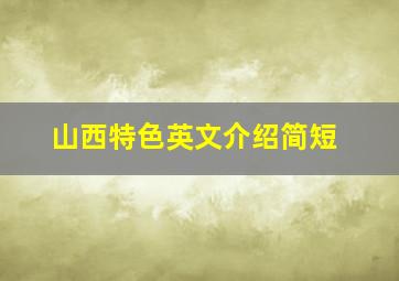 山西特色英文介绍简短