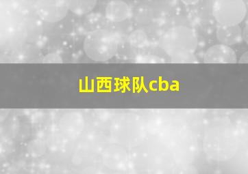 山西球队cba