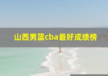 山西男篮cba最好成绩榜