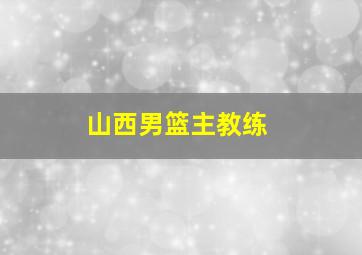 山西男篮主教练