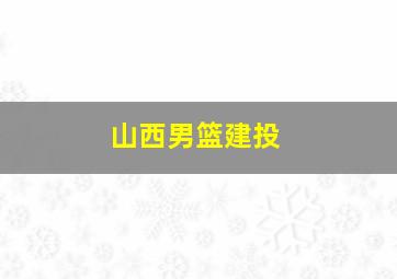 山西男篮建投