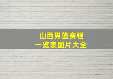 山西男篮赛程一览表图片大全