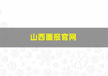 山西画报官网