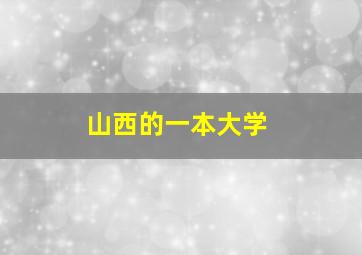 山西的一本大学