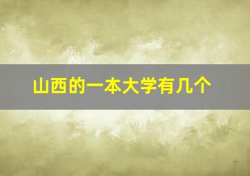 山西的一本大学有几个