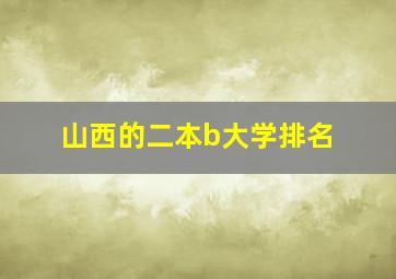 山西的二本b大学排名