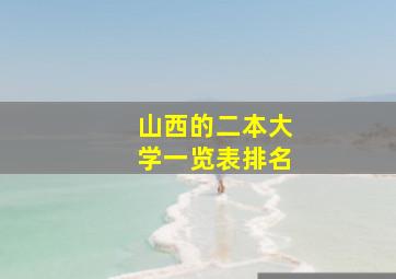 山西的二本大学一览表排名