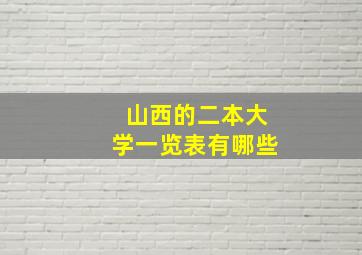 山西的二本大学一览表有哪些