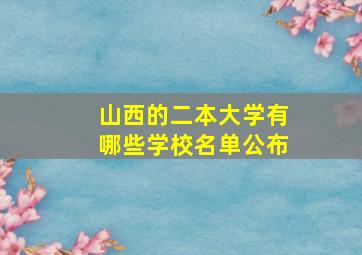 山西的二本大学有哪些学校名单公布