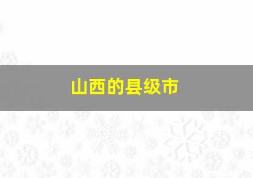 山西的县级市