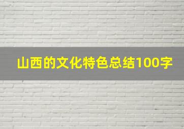 山西的文化特色总结100字