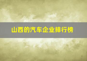 山西的汽车企业排行榜