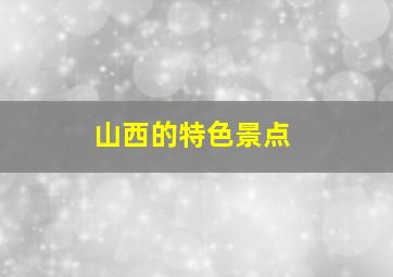 山西的特色景点