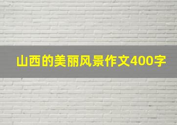 山西的美丽风景作文400字