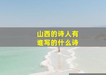 山西的诗人有谁写的什么诗