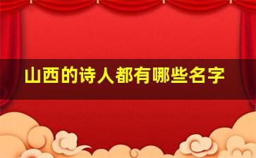 山西的诗人都有哪些名字