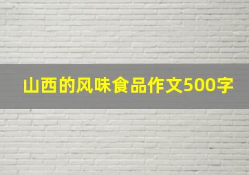 山西的风味食品作文500字