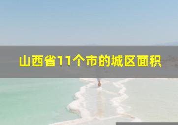 山西省11个市的城区面积