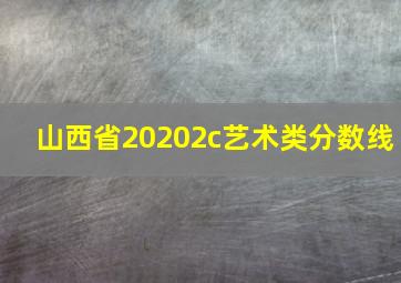 山西省20202c艺术类分数线