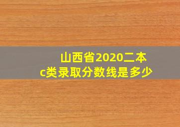 山西省2020二本c类录取分数线是多少