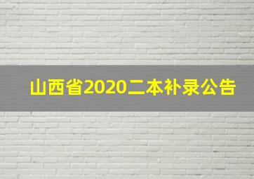 山西省2020二本补录公告