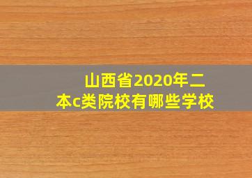 山西省2020年二本c类院校有哪些学校