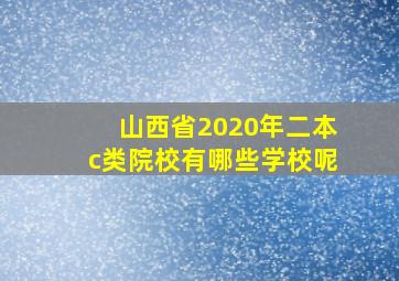 山西省2020年二本c类院校有哪些学校呢