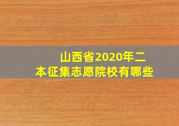 山西省2020年二本征集志愿院校有哪些