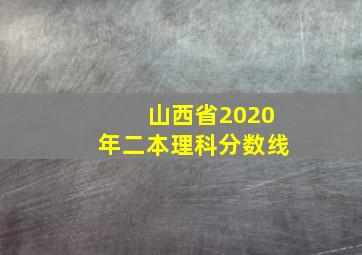 山西省2020年二本理科分数线