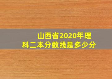 山西省2020年理科二本分数线是多少分